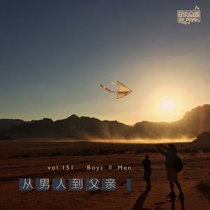 vol.151 从男人到父亲