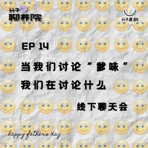 EP14 当我们讨论“爹味”,我们在讨论什么
