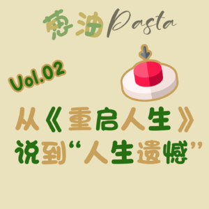 Vol.02 从《重启人生》说到“人生遗憾”