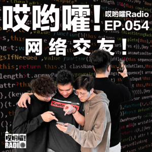 054「哎哟嚯！网 络 交 友！」