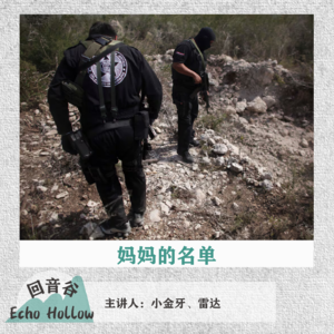 EP26 妈妈的名单｜ 母亲节特别节目