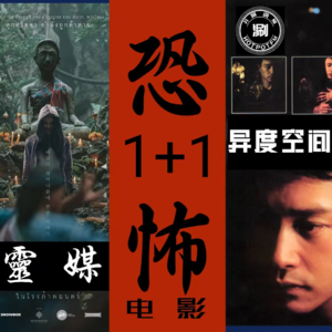 恐怖片1+1 《异度空间》/《灵媒》（早期节目）