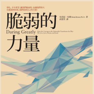 17《脆弱的力量》：长得不好看我们活该自卑吗？社工学教授教你如何真实、认真的活着