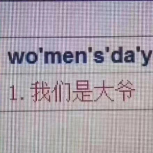 oo. 人间观察|女生请学习勇敢,男生请适时闭嘴。