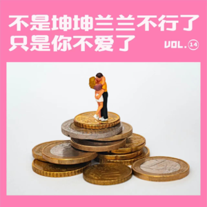 520特辑：不是坤坤兰兰不行了，只是你不爱了