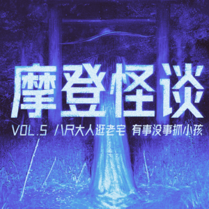 八尺大人逛老宅，有事没事抓小孩 摩登怪谈Vol.5