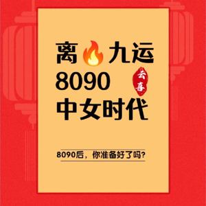 「九紫离火运」发财容易，结婚难