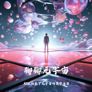#05 聊聊元宇宙|AIGC拓展了元宇宙的美学边界
