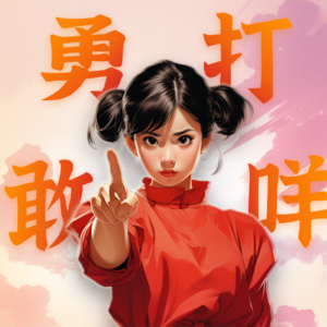 013. 还不会拒绝? 教你如何丝滑打咩🙅🏻‍♀️