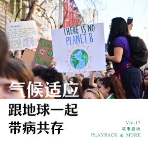 Vol.17 气候适应 跟地球一起带病共存