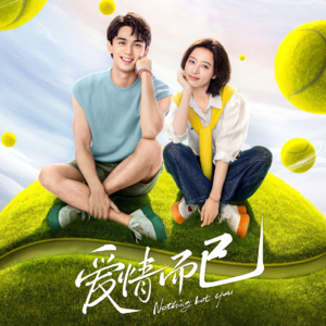 Vol.121- 聊聊《爱情而已》,附赠一些其他推荐和主播的独家故事