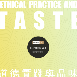 翻电问答 • 88 | 有品味又有求知欲是成为好人的条件吗？与人磨砺成为好人