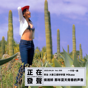 058 侯湘婷 那年夏天青春的声音