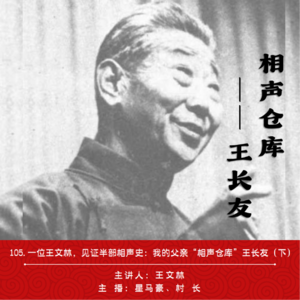 105.一位王文林，见证半部相声史：我的父亲“相声仓库”王长友（下）