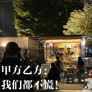 09 甲方乙方：我们都不慌！