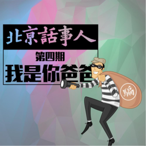 我是你爸爸 - 北京话事人0004