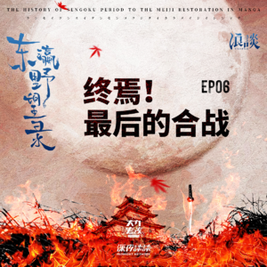 EP06 终焉！最后的合战