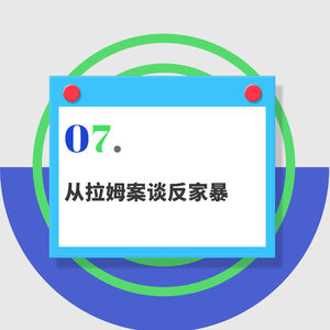 07.从拉姆案谈反家暴：如何控制施暴者的决策成本？