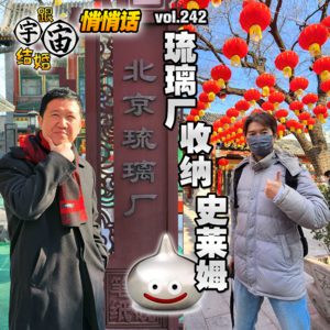 vol.242 琉璃厂收纳史莱姆