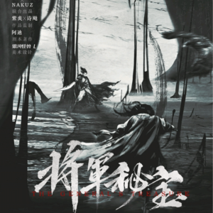 020剧本杀《将军秘宝》三尺龙泉万卷书