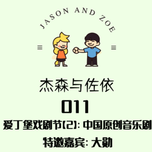 011.爱丁堡戏剧节2: 中国原创音乐剧 特邀嘉宾：大勋