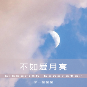 Vol.4 不如爱月亮 「胡天海地」