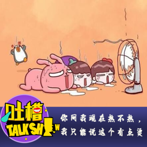 你问我现在热不热，我只能说这个夏天有点烫！[吐槽脱口秀]
