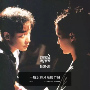 vol.114 一期没有分级的节目