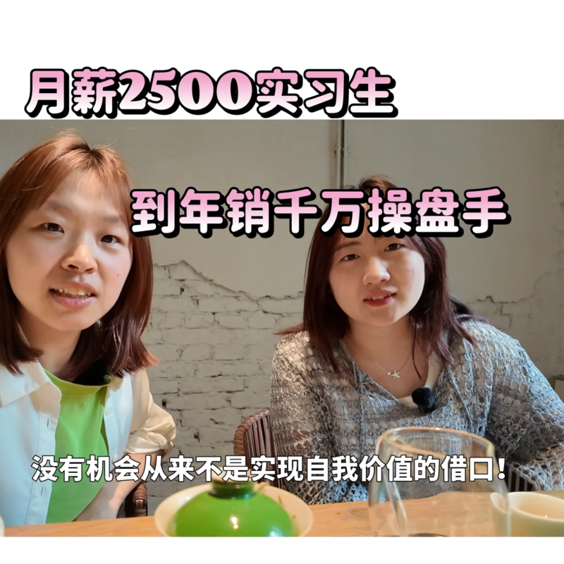 月薪2500的品牌实习生到成为一家家居品牌的操盘手,她说机会是自己创造出来的! Episode cover
