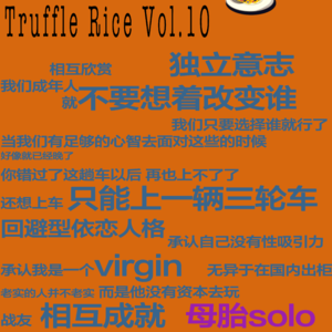 母胎solo｜谈爱情还是谈性