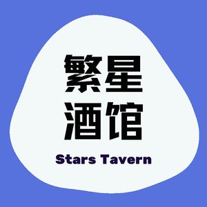 繁星酒馆
