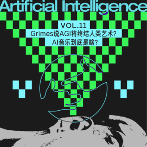 Grimes说AGI将终结人类艺术？AI音乐到底是啥？
