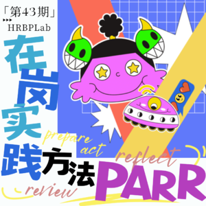 43期丨HRBP打怪升级⑥：在岗实践方法-PARR