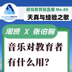 群岛教育谈 | No. 40 音乐对教育者有什么用？