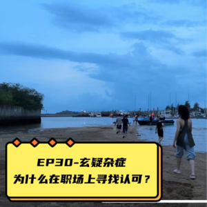 EP30-玄疑杂症：为什么在职场上寻找认可？想要认可是你的舒适圈|不要立人设！