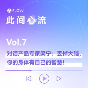 Vol.7 对话产品专家梁宁：丢掉大脑，你的身体有自己的智慧！