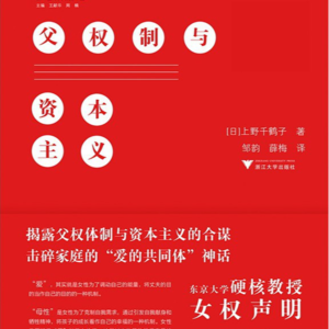 父权制与资本主义6-2