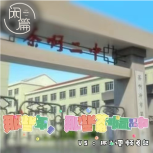 Vol.58 闲白话│那些年,那些茶啊二中