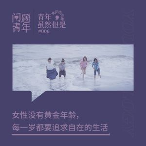 14. 青年，虽然但是 | 女性没有黄金年龄，每一岁都要追求自在的生活