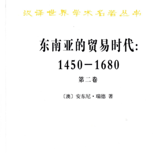 94. 读书58-东南亚的贸易时代-第二卷(上) Pre-S5-5