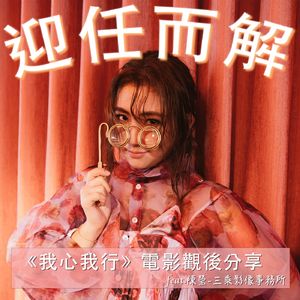 EP3.《我心我行》电影观后分享