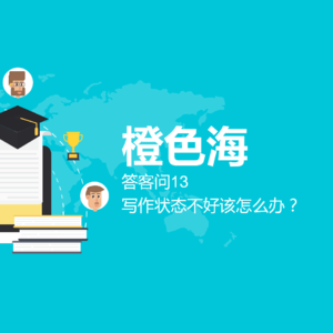 答客问11：写作状态不好怎么办？