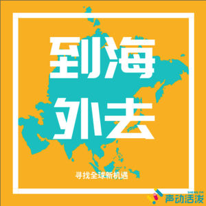 Episode 6: 是的，在海外也可以做网红营销