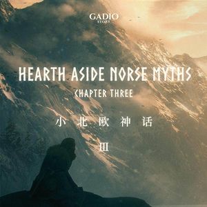 【重录制版本】小北欧神话 卷三 — 漫游者奥丁