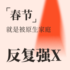 Vol.04 返乡过年的痛,懂的都懂