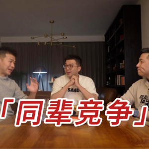 同辈竞争的结局！