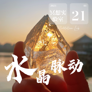 E33.幽灵水晶-与身体对话