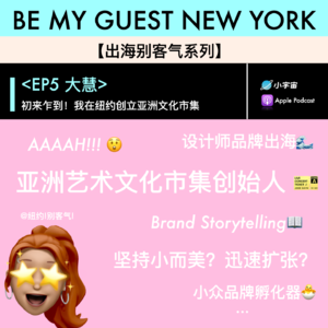 EP5丨大慧: 初来乍到! 我在纽约创立亚洲文化品牌市集
