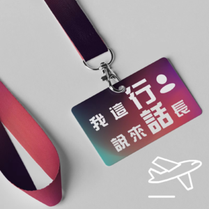 VOL.01民航机长x大刘｜民航飞行员都喜欢坐过山车么？