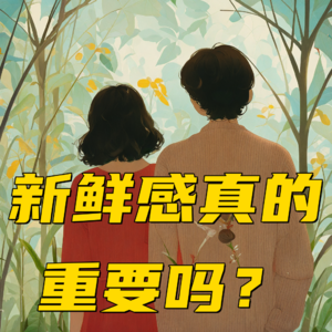 三十多岁的婚姻不需要新鲜感！Vol.20